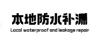 娄烦本地防水（中讯网）